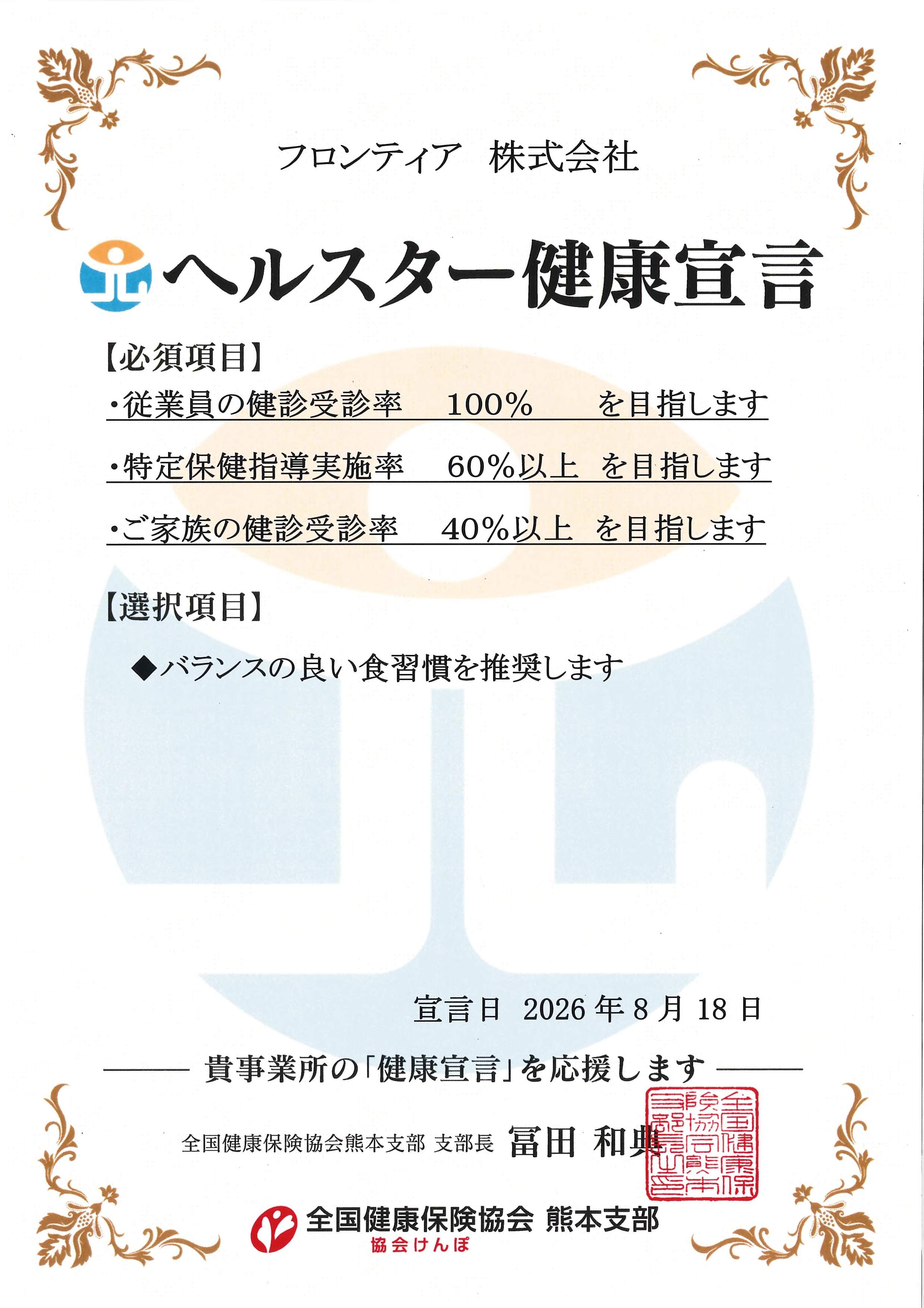 ヘルスター健康宣言書